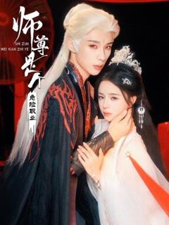 免费在线观看《师尊是个危险职业》