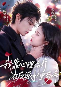 免费在线观看《我靠心理治疗在反派怀里苟命》