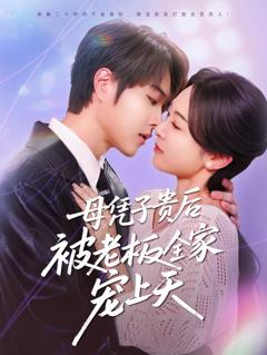 免费在线观看《子贵母荣被冷面老板全家宠上天》