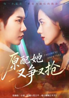 免费在线观看《原配她又争又抢》
