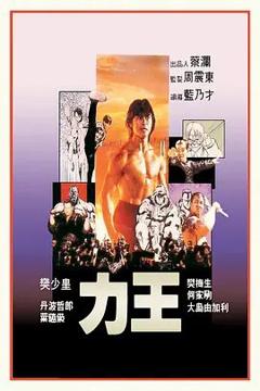 免费在线观看《力王（普通话版）》