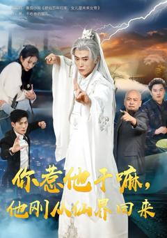 免费在线观看《你惹他干嘛，他刚从仙界回来》
