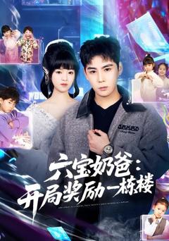 免费在线观看《六宝奶爸开局奖励一栋楼》