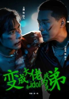 免费在线观看《变成大佬和idol成为兄弟》