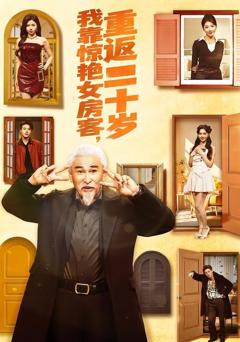 免费在线观看《我靠惊艳女房客，重返二十岁》
