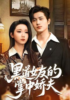 免费在线观看《黑道女友的掌中娇夫》