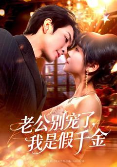 免费在线观看《老公别宠了，我是假千金》