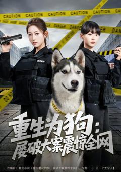 重生为狗屡破大案震惊全网