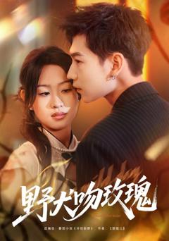 免费在线观看《野犬吻玫瑰》