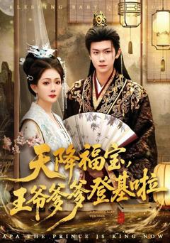 免费在线观看《天降福宝，王爷爹爹登基啦》