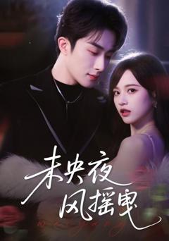 免费在线观看《未央夜风摇曳》