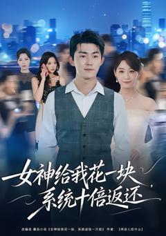 免费在线观看《女神给我花一块，系统十倍返还》