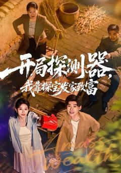 免费在线观看《开局探测器，我靠探宝发家致富》