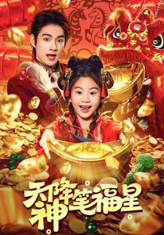 免费在线观看《天降神笔福星》
