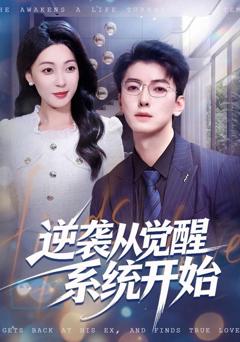 免费在线观看《逆袭从觉醒系统开始》