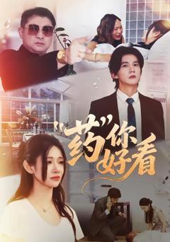 免费在线观看《药你好看》