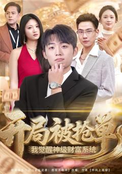 免费在线观看《开局被抢单，我觉醒神级财富系统》