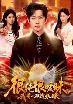 免费在线观看《很纯很暧昧，我有一双透视眼》