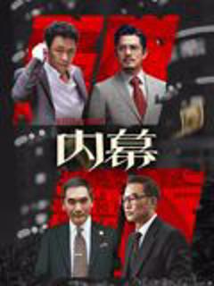 免费在线观看《内幕（粤语）》