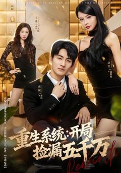 免费在线观看《重生系统开局捡漏五千万》