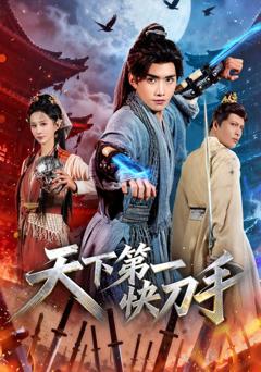 免费在线观看《天下第一快刀手》
