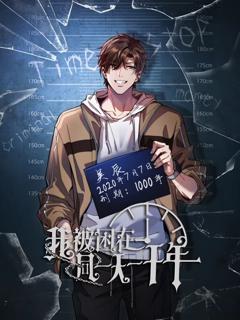 免费在线观看《我被困在同一天一千年动态漫画》