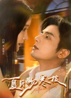 免费在线观看《夏月吻寒枝》