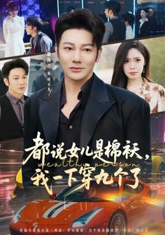 免费在线观看《都说女儿是棉袄，我一下穿九个了》