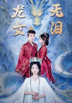 免费在线观看《龙女无泪》