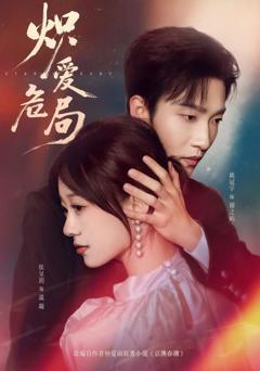 免费在线观看《炽爱危局》