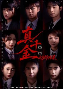 免费在线观看《真千金之与烬共谋》