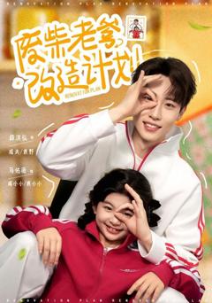 免费在线观看《废柴老爹改造计划》