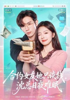 免费在线观看《合约女友她只谈钱，沈总日夜难眠》