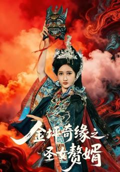 免费在线观看《金坪奇缘之圣女赘婿》