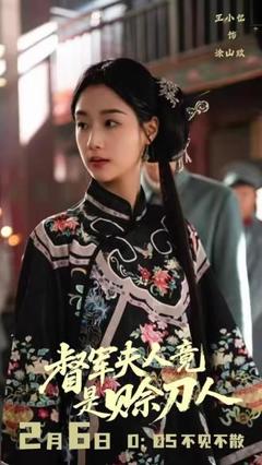 免费在线观看《督军夫人竟是赊刀人》