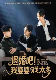 免费在线观看《退婚吧！我婆婆戏太多》