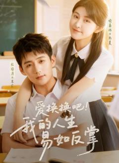 免费在线观看《爱换换吧我的人生易如反掌》