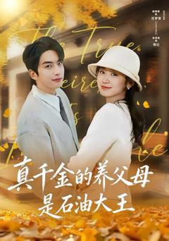 免费在线观看《真千金的养父母是石油大王》