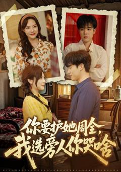 免费在线观看《你要护她周全，我选旁人你哭啥》