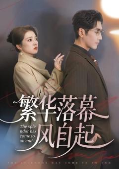免费在线观看《繁华落幕风自起》