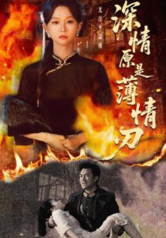 免费在线观看《深情原是薄情刃》