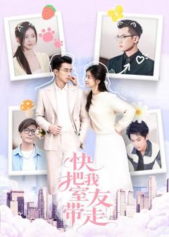 免费在线观看《快把我室友带走》