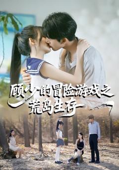 免费在线观看《顾少的冒险游戏之荒岛生存》