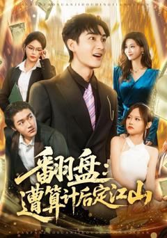 免费在线观看《翻盘：遭算计后定江山》