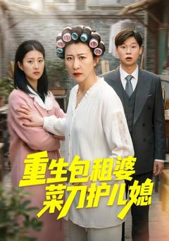 免费在线观看《重生包租婆菜刀护儿媳》