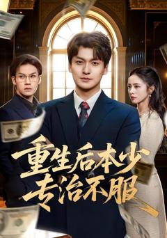 免费在线观看《重生后本少专治不服》