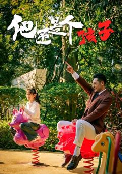 免费在线观看《他还是个孩子》