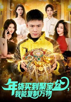 免费在线观看《年货买到聚宝盆，我能复制万物》