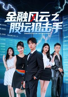 免费在线观看《金融风云之股坛狙击手》