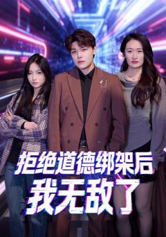 免费在线观看《拒绝道德绑架后我无敌了》